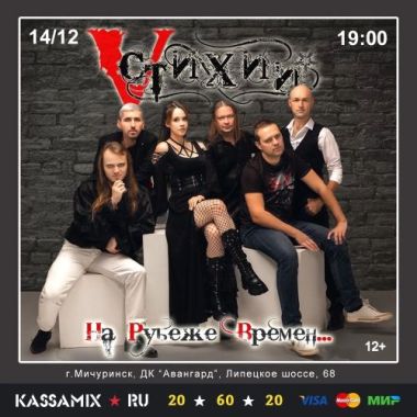 Большой сольный концерт «На Рубеже Времен» | Официальный сайт группы 5 Стихий