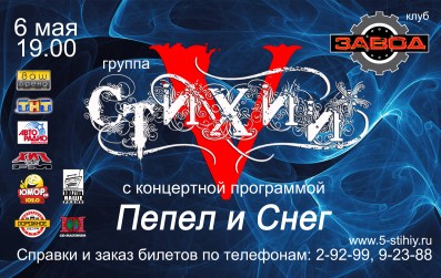 Концерт группы "5 Стихий" в Р/К "Завод" | Официальный сайт группы 5 Стихий